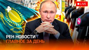 Путин – об упавшем в Румынии дроне /Подделки в Третьяковке /На АЗС запретят сотовые?/ГЛАВНОЕ ЗА ДЕНЬ
