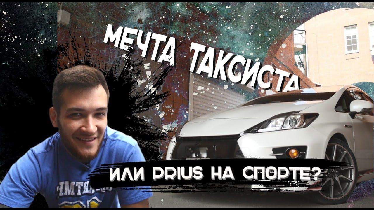 Toyota Prius G's  Мечта таксиста или Prius на спорте?