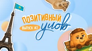 Люди-Смешарики и съедобная муха. «Позитивный улов»