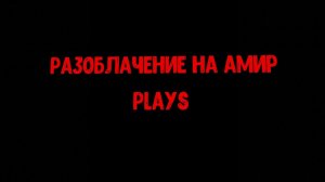 РАЗОБЛАЧЕНИЕ НА АМИРА PLAYS (ПРОСТО КАКОЙ ТО ДЕБИЛОИД)