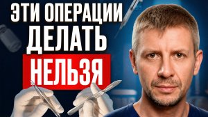 5 самых ОПАСНЫХ пластических операций в 2026! Они ИЗУРОДУЮТ ВАС!
