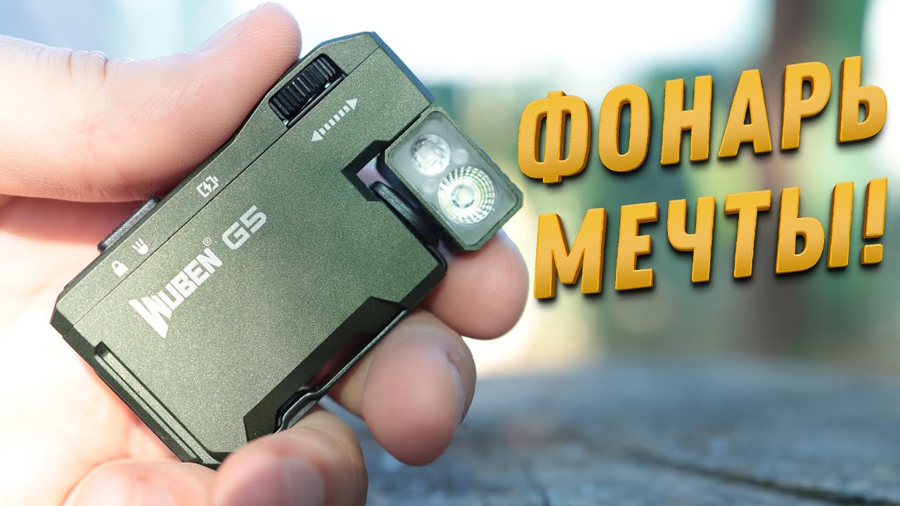 Такого ФОНАРЯ ты еще НЕ ВИДЕЛ!!! WUBEN G5 EDC с RGB смотреть онлайн
