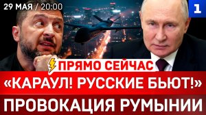 ПРЯМО СЕЙЧАС: «Караул! Русские бьют!» | Провокация Румынии | Заявление Путина