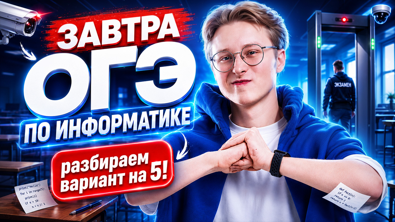 ЗАВТРА ОГЭ: разбор ОГЭ по информатике 2026 | Умскул смотреть онлайн