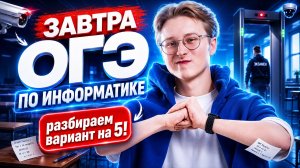 ЗАВТРА ОГЭ: разбор ОГЭ по информатике 2026 | Умскул