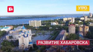 Развитие Хабаровска. Утро с Губернией. 29/05/2026. GuberniaTV