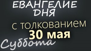 30 мая Суббота Евангелие дня 2026 с толкованием