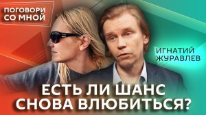 Мы расстались. Как забыть бывшего и перестать страдать | Поговори со мной