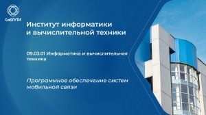09.03.01 Программное обеспечение систем мобильной связи