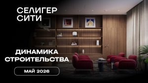 ЖК «Селигер Сити» | Май 2026 | Динамика строительства | MR