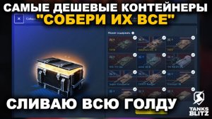 СТОИТ ЛИ ОТКРЫВАТЬ САМЫЕ ДЕШЕВЫЕ КОНТЕЙНЕРЫ? III TANKS BLITZ