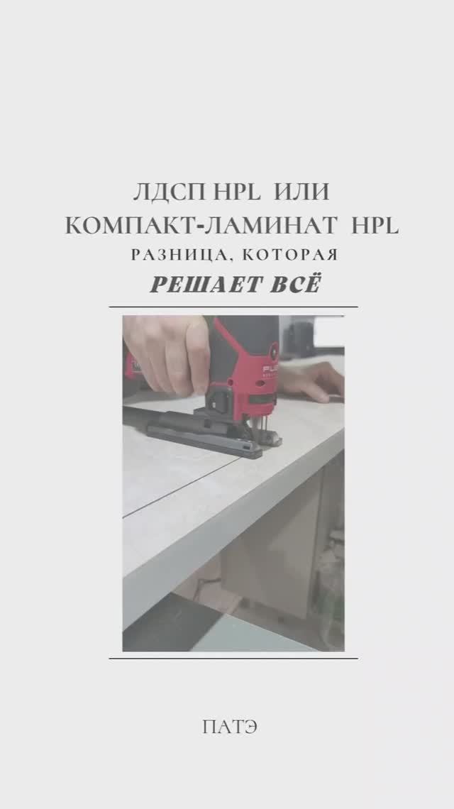 Столешница ДСП HPL или Компакт HPL