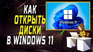 Как открыть диски в windows 11