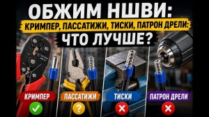 ОПРЕССОВКА БЕЗ КРИМПЕРА: ПАТРОН ДРЕЛИ? КАКИЕ ЕЩЕ ВАРИАНТЫ....