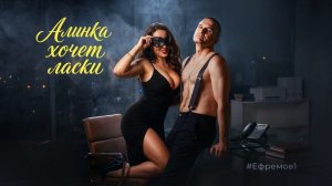 #Ефремов1 — Алинка хочет ласки