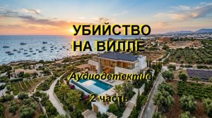 Аудиокнига «Убийство на вилле» 2 часть