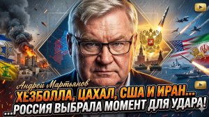 🔥Андрей Мартьянов | Все дерутся со всеми, а Россия выбрала идеальный момент!