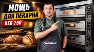 Обзор: хлебопекарное оборудование. Почему выбирают печь HEO 750? Foodatlas