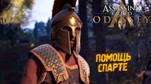 ПОМОЩЬ СПАРТЕ ➤ Assassin's Creed Odyssey #5
