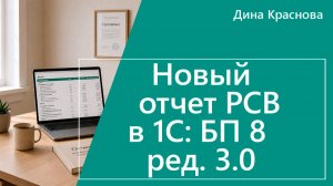 Новый отчет РСВ в 1С Бухгалтерия 8