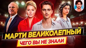 🏓 Марти Великолепный - Самые интересные факты - ЧЕГО ВЫ НЕ ЗНАЛИ о фильме // ДКино