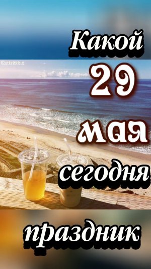 Какой сегодня 29 мая праздник 🎂 #нск #праздник #весна2026 #клип #2026
