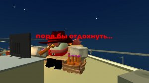 Отдых!