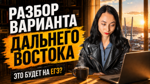 Разбор заданий Дальнего Востока ЕГЭ по истории