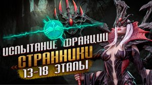 ПРОХОЖДЕНИЕ 13-18 ЭТАПОВ ФРАКЦИИ «СТРАННИКОВ» БЕЗ ЙОВАРА И САШКИ | PIERCERS Faction Trial 13-18 WoR