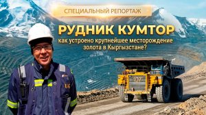 Кумтор. Как устроено крупнейшее месторождение золота в Кыргызстане?