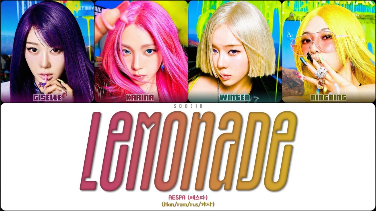 AESPA - LEMONADE (ПЕРЕВОД | КИРИЛЛИЗАЦИЯ | COLOR CODED LYRICS) смотреть онлайн