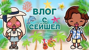 ВЛОГ С СЕЙШЕЛ 🏖️/ Milli toca / toca boca / toca world / тока бока / Милли тока