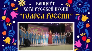 «ГОЛОСА РОССИИ» ХОР РУССКОЙ ПЕСНИ 2026