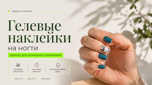 Гелевые наклейки на ногти