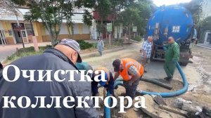 В квартале Ольховском провели очистку коллектора