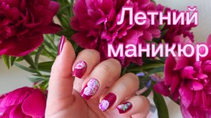 Летний маникюр со слайдерами 🌸 Mayu Idol 💅