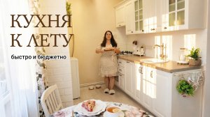 ✅ Как освежить кухню к лету  за 1 вечер: меняю текстиль + рецепт пирога 🍰🍓