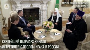 Святейший Патриарх Кирилл встретился с послом Ирака в России