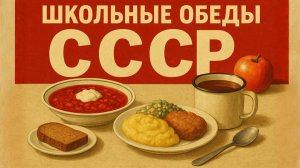 Как кормили школьников в СССР Обеды в советских школах