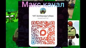 Мой Макс канал За 60 Подписчиков