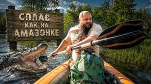Дикий сплав | ЧУТЬ НЕ УТОНУЛ |  Лютая рыбалка | Приготовил рыбу на костре