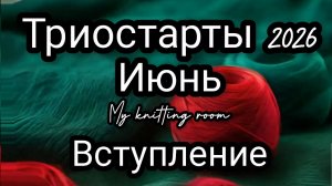 Триостарты 2026. Июнь. Вступление.