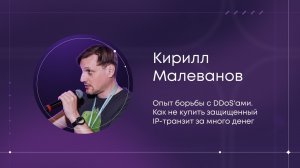 Опыт борьбы с DDoS’ами. Как не купить защищенный IP-транзит за много денег. К. Малеванов (Селектел)