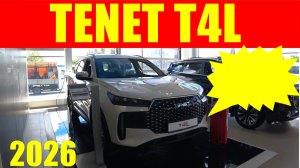 TENET Т4L НОВИНКА 2026  ТЯЖЁЛЫЙ УДАР ПО АВТОВАЗУ