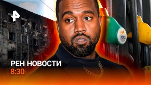 Теракт в Старобельске / Бензин закончился? / Канье Уэст в Стамбуле / РЕН Новости 8:30, 29.05.26