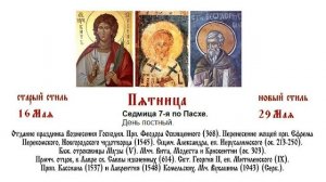 29.05.2026 ПАРАСТАС. Пятница. Седмица 7-я по Пасхе.