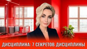 Дисциплина: 7 секретов дисциплины, которые работают