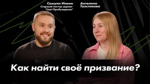 SMK | podcast | Как найти свое призвание