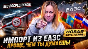 Новая система для импорта из ЕАЭС/Усилят контроль за наличкой?!/Сверхурочные увеличат до 240 часов