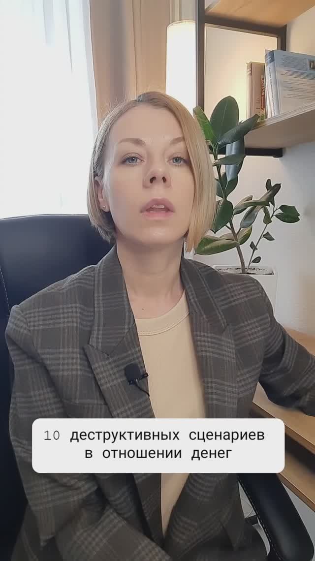 10 деструктивных сценариев в отношении денег
